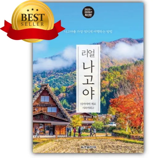 리얼 나고야 2025~2026: 다카야마 게로 시라카와고 [쁘띠수첩+책갈피]