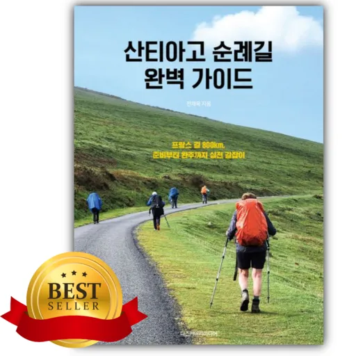 산티아고 순례길 완벽 가이드 [쁘띠수첩+책갈피]