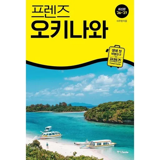 프렌즈 오키나와 : 최고의 오키나와 여행을 위한 가장 완벽한 가이드북 (2026~2027년 개정판)