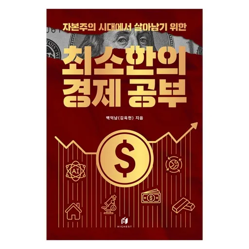 자본주의 시대에서 살아남기 위한 최소한의 경제 공부