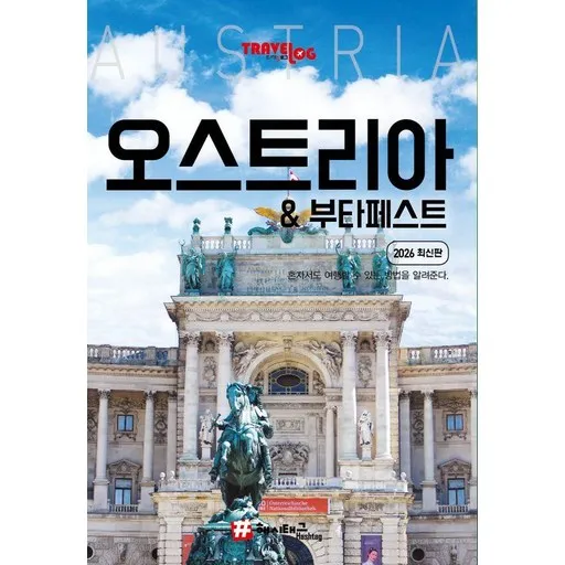 트래블로그 오스트리아 & 부다페스트 (2026 최신판)
