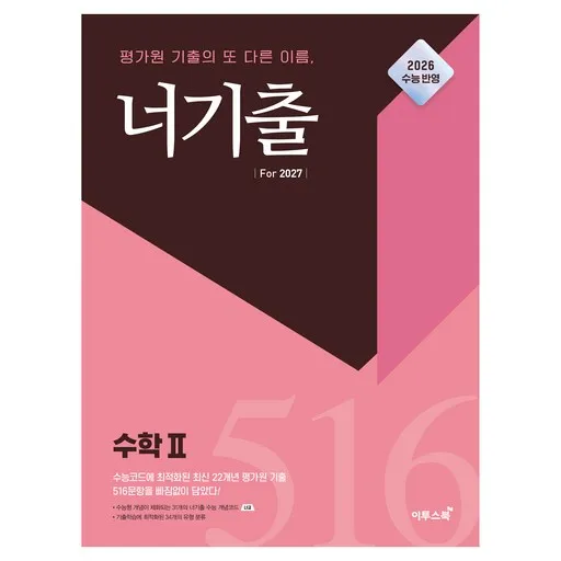 너기출 For 2027 수학2
