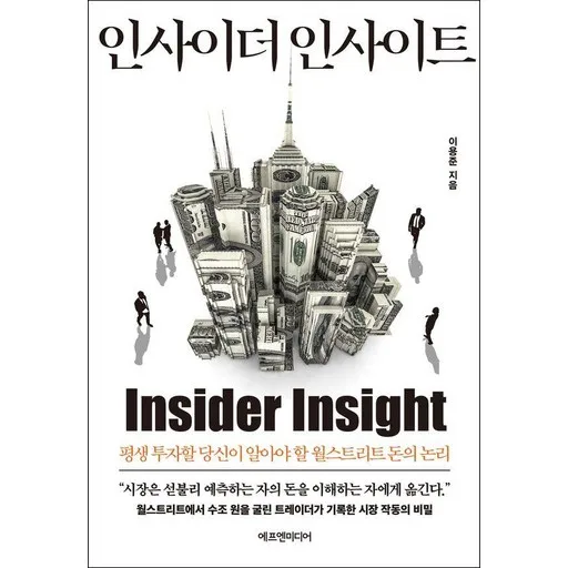 인사이더 인사이트:평생 투자할 당신이 알아야 할 월스트리트 돈의 논리