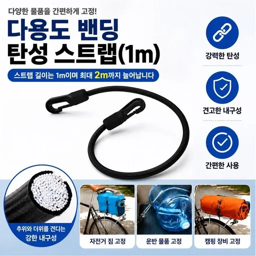 지노기업 7mm 스판끈 1M 캠핑바 탄성끈 고탄력 고무줄 스트랩 로프 고정끈 화물차 트럭 자전거 오토바이 스쿠터 캐리어 적재함 짐고정 밴딩끈 다용도 탄력끈 선반 고정용 캠핑용