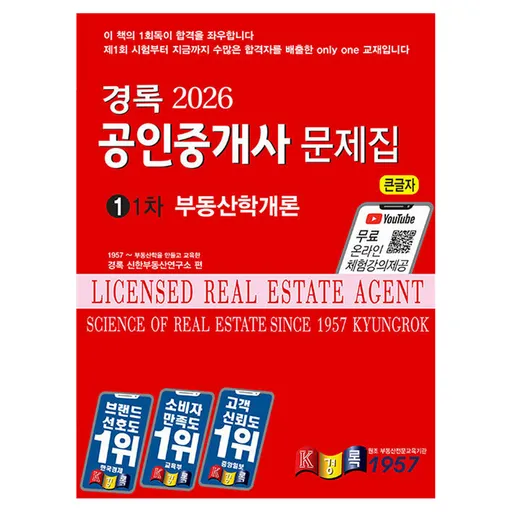 2026 경록 공인중개사 기본서 1차 부동산학개론