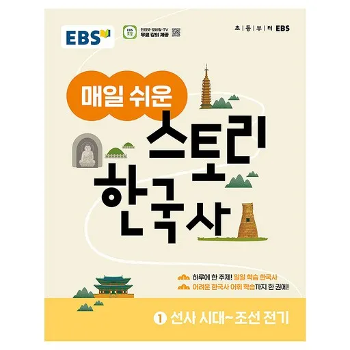 EBS 매일 쉬운 스토리 한국사 1: 선사시대~조선전기(2026):하루에 한 주제! 일일 학습 한국사