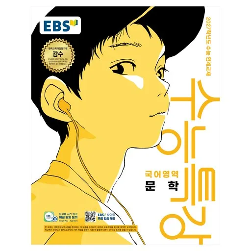 EBS 수능특강 국어영역 문학(2026)(2027 수능대비):2027학년도 수능 연계교재