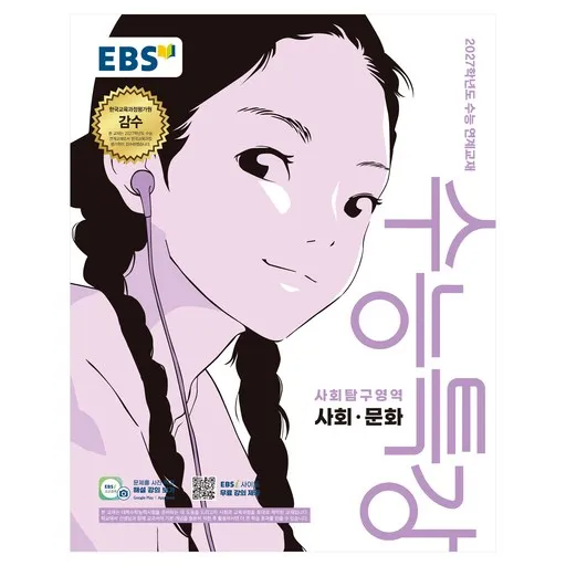 EBS 수능특강 사회탐구영역 사회·문화(2026)(2027 수능대비):2027학년도 수능 연계교재