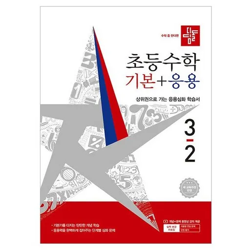디딤돌 초등 수학 기본+응용 3-2(2026):새 교육과정 반영 / 상위권으로 가는 응용심화 학습서