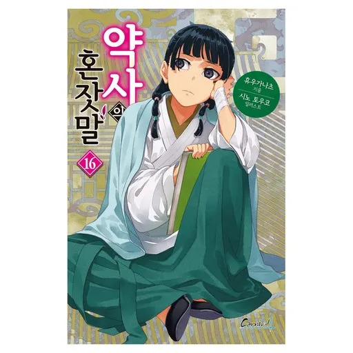 약사의 혼잣말 16