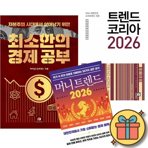 자본주의 시대에서 살아남기 위한 최소한의 경제 공부 + 트렌드 코리아 2026 + 머니 트렌드 2026 (전3권)