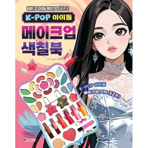 K-POP 아이돌 메이크업 색칠북 2