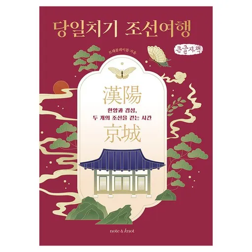 당일치기 조선여행 (큰글자책):한양과 경성, 두 개의 조선을 걷는 시간