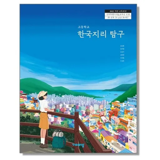 고등학교 교과서 한국지리 탐구 정성훈 비상 (22개정)