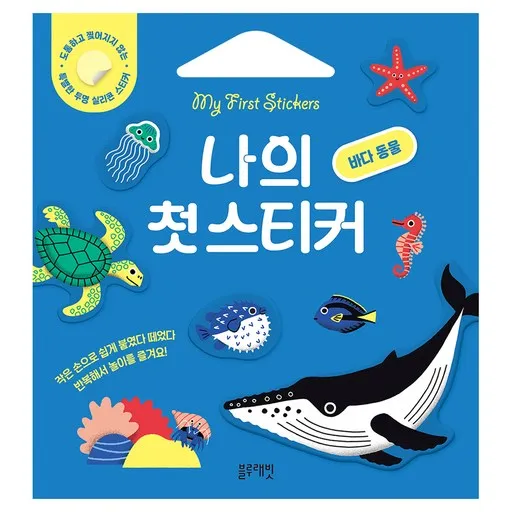 나의 첫 스티커 바다 동물