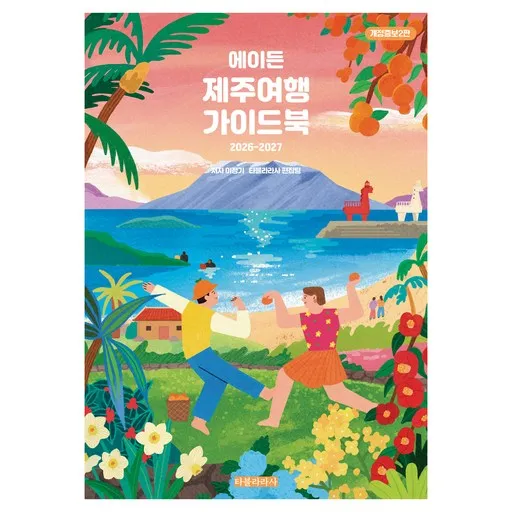 2026~2027 에이든 제주여행 가이드북