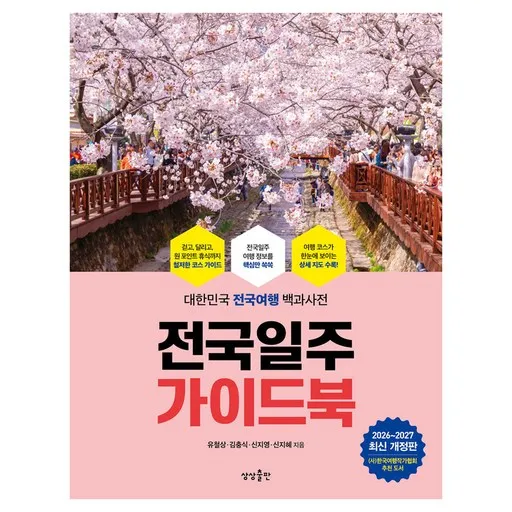 전국일주 가이드북(2026-2027):대한민국 전국여행 백과사전