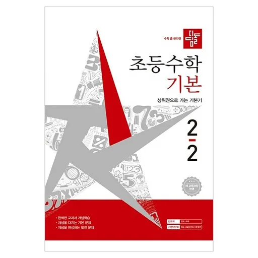 2026 디딤돌 초등수학 기본 2-2 : 2022 개정 교육과정