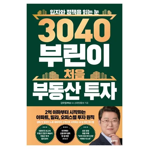 3040 부린이 처음 부동산 투자:입지와 정책을 읽는 눈