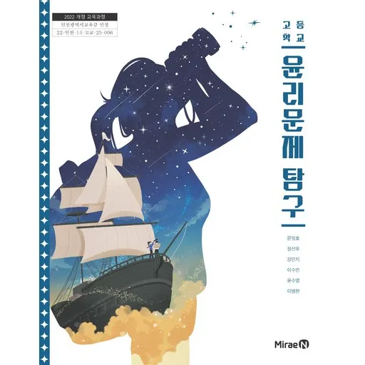 교과서 고등학교 윤리문제탐구 미래엔 문일호 교과서 22개정