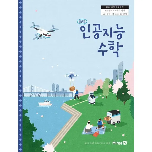 고등학교 교과서 인공지능 수학 황선욱 미래엔 (22개정)