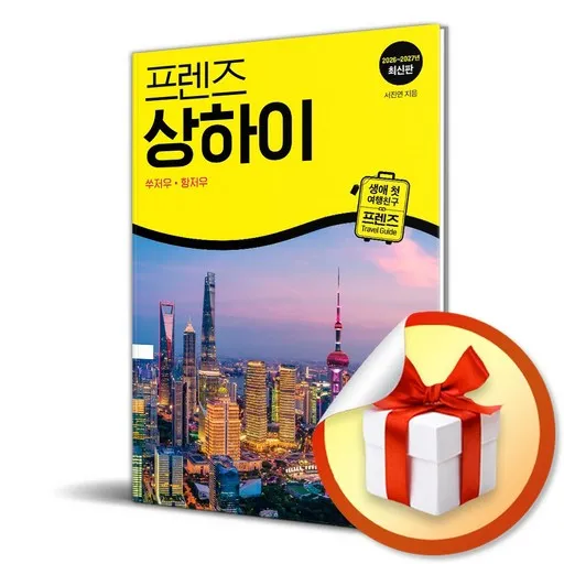 프렌즈 상하이 (2026-2027) (개정판) (프렌즈 시리즈 40) (사은품 증정)