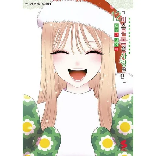 그 비스크 돌은 사랑을 한다 12권 만화책