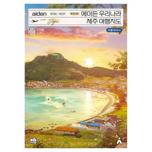 에이든 우리나라 제주 여행지도(2026-2027)