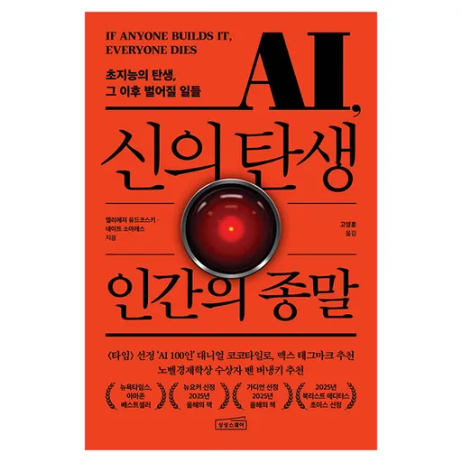 AI, 신의 탄생 인간의 종말