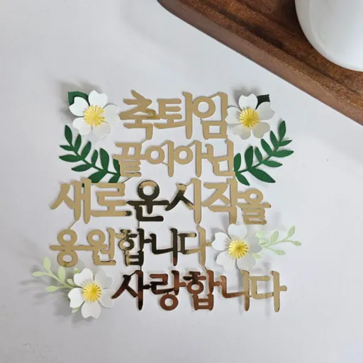 퇴직 정년퇴임 축하 이벤트 토퍼