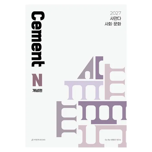사만다 시멘트(Cement) N제 사회·문화 개념편(2026)(2027 수능대비)