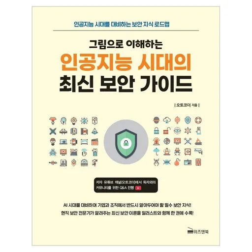 그림으로 이해하는 인공지능 시대의 최신 보안 가이드:인공지능 시대를 대비하는 보안 지식 로드맵