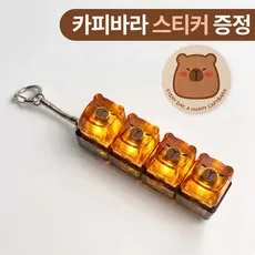 아딜렌 카피바라 LED 키캡 키링 4구 클리커, 1개, 투명커피