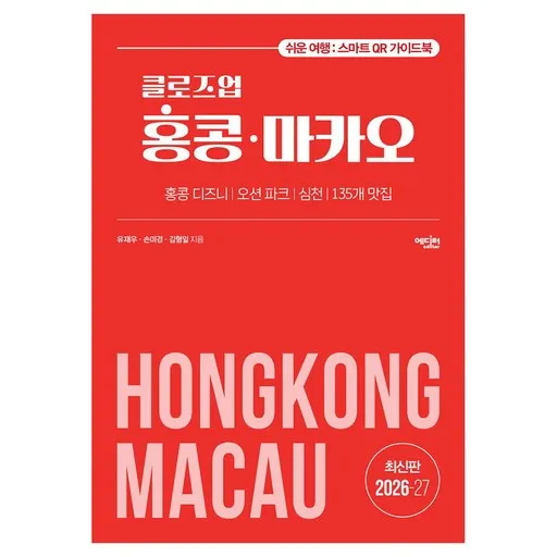 클로즈업 홍콩 마카오