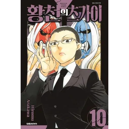황천의 츠가이 10권 만화책 (더블특전판)