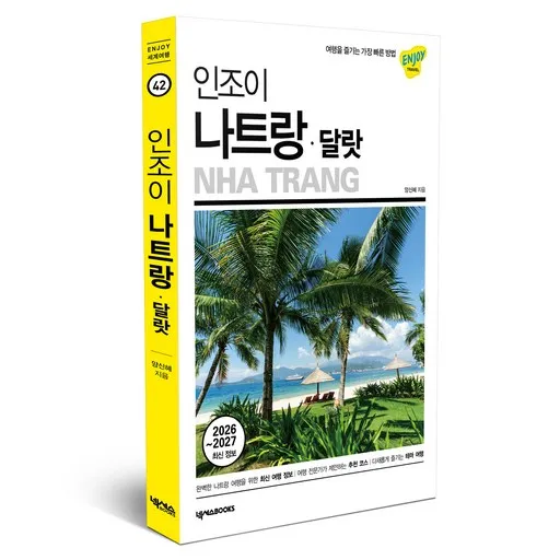 인조이 나트랑 달랏