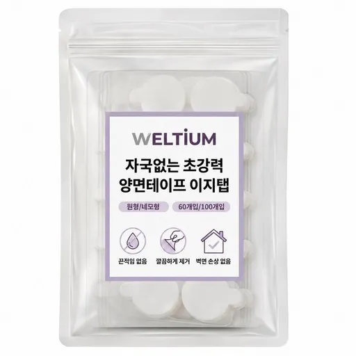 웰티움 자국없는 초강력 양면테이프 이지탭 테이프 원형 20mm