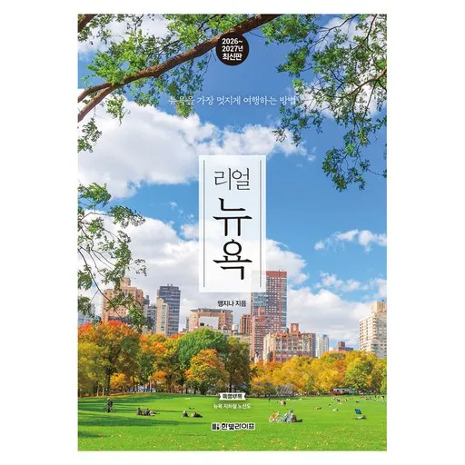 2026~2027 리얼 뉴욕 : 뉴욕을 가장 멋지게 여행하는 방법