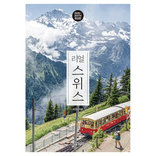 리얼 스위스(2026~2027):스위스를 가장 멋지게 여행하는 방법