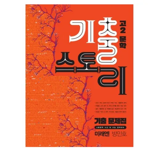 기출스토리 고2 문학 미래엔 방민호 (2026년)