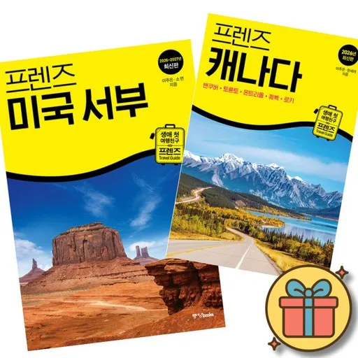 프렌즈 미국 서부 + 캐나다 (LA 샌프란시스코 라스베이거스 디즈니랜드 밴쿠버 토론토 몬트리올 퀘벡 로키) 2026-2027 최신판