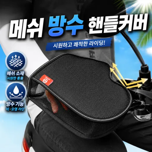 체니모 방수 메쉬 오토바이 장갑 여름 손잡이 핸들커버