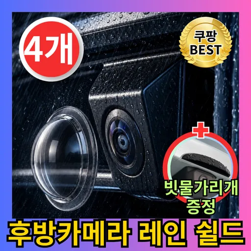 유누엔 차량용 후방카메라 빗물가리개 방수 렌즈보호커버