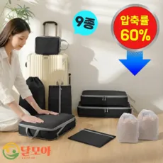 달모아 압축 여행용 파우치 9종 세트 (부피줄이기 캐리어 정리 의류 속옷 가방 해외여행)