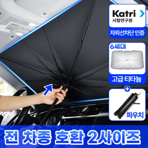 모에룬 전차종 차량 햇빛가리개 앞유리 우산형
