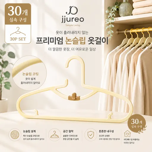 Jjureo 파스텔 어깨뿔방지 논슬립 옷걸이 슬림 공간절약 옷장정리 30개 세트, 1세트, 하얀색