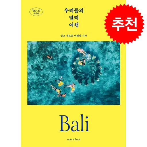 2026-2027 우리들의 발리 여행 + 쁘띠수첩 증정