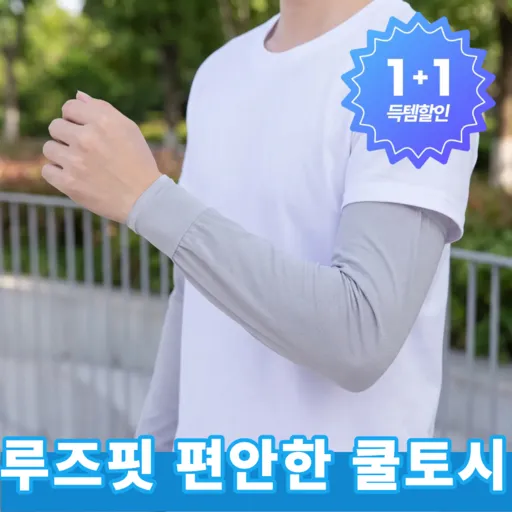 엘비온 압박 없는 루즈핏 아이스 팔토시 통풍 좋은 메쉬 쿨토시 작업용 스포츠용, 쿨토시 그레이, 2개