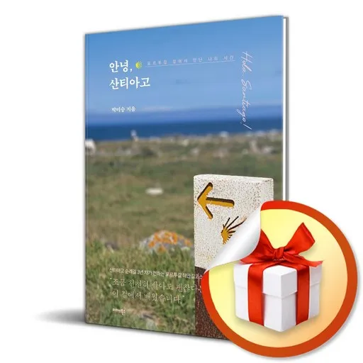 안녕 산티아고 (포르투갈 길에서 만난 나의 시간) (사은품 증정)