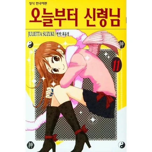 오늘부터 신령님 11권 만화책
